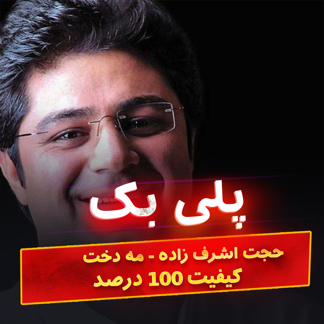 دانلود آهنگ بی کلام مه دخت از حجت اشرف زاده کیفیت 100 درصد اف ال